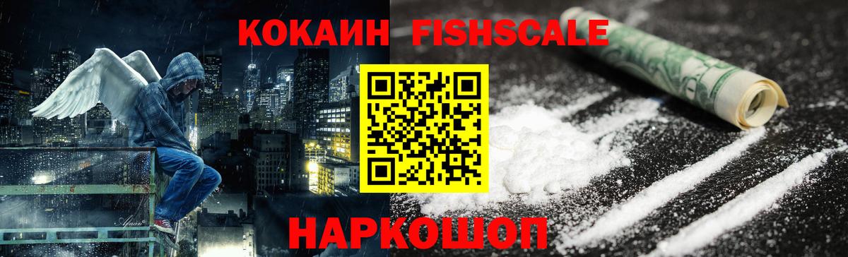 КОКАИН Fish Scale Отрадный